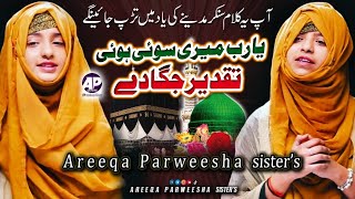 Areeqa Parweesha Sisters | New Naat | Ya Rab Meri Soi Hui Taqdeer Jaga De | Official Video 2020