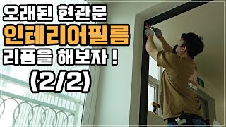 20년 넘는 경력의 김팀장,시공노예 섭군과 함께 낡은 현관문 리폼하기(2/2)