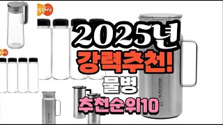 2025년 가장많이 팔릴 물병  추천 베스트10