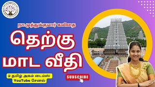 தெற்கு மாட வீதி | தையல் | தமிழ் கவிதை | கவியமுது | நா_முத்துக்குமார் கவிதை | நா.முத்துக்குமார்