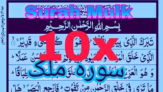 Surah mulk ki tilawat ll surah mulk 10x ll Surah mulk repeats 10x