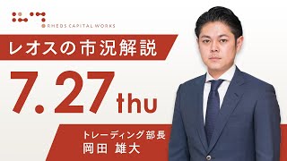 レオスの市況解説2023年7月27日