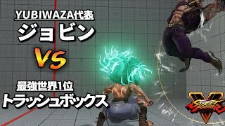 スト5AE YUBIWAZA ジョビン (ネカリ) VS トラッシュボックス (バーディ)