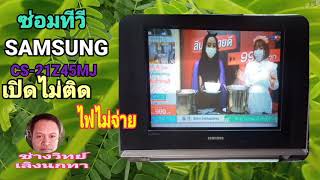 Ps938 ซ่อมทีวี SAMSUNG รุ่น CS21Z45MJ ไฟไม่เข้า ไฟไม่จ่าย เปิดไม่ติด