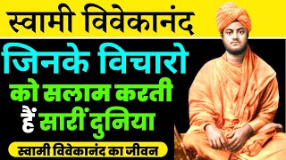 Swami Vivekananda Biography in Hindi | Life Story of Swami Vivekananda | स्वामी विवेकानंद की जीवनी