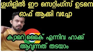 ഈ സെറ്റിങ് ഉടനെ ഫോണിൽ ഓഫ്‌ ആക്കി വെച്ചോ അല്ലേൽ ക്യാമറ മൈക് എല്ലാം ഹാക്ക് ആവും