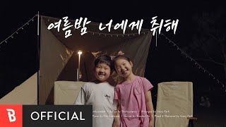 [MV] Shin Hyun Woo(신현우) - I'm drunk on you on a summer night(여름밤 너에게 취해)