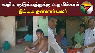 புதிய தலைமுறை செய்தி எதிரொலி: வறிய குடும்பத்துக்கு உதவிக்கரம் நீட்டிய தன்னார்வலர்