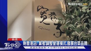 經營近8年! 「寬巷子鍋品」微風信義店將熄燈｜TVBS新聞 @TVBSNEWS01