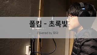 폴킴(Paul Kim) - 초록빛(Traffic Light) 노래커버 모다