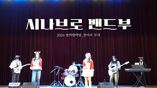 [2024 숭의한마당] 시나브로 밴드부 (All I want for christmas is you 외 4곡)