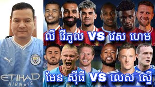 វិភាគបាល់ទាត់ Premier League, Liverpool ប៉ះ Westham, Man City ប៉ះ Leicester City, Spurs ប៉ះ forest