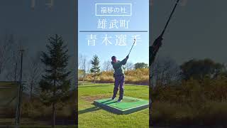 福移の杜コースに遠方から来場のプレーヤー。北海道雄武町　青木選手 #パークゴルフ #parkgolf #golf #ゴルフ #파크골프