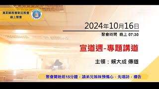 2024/10/16(三) 真耶穌教會 新莊教會 晚間聚會 宣道週-專題講道 賴大成 傳道