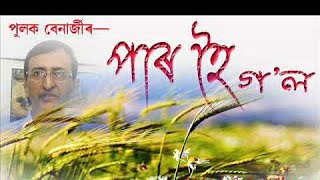 Par hoi gol dhumuha ejak by Pulak Benarjee