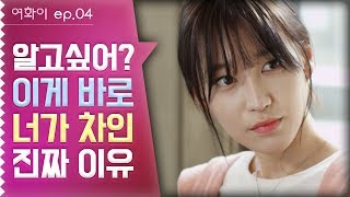 여자가 헤어지자고 하는 진짜 이유 _여화이 X 10jam_[뷰티 웹드라마 여화이_시즌1-ep04 최종화]_ENG_뷰티학개론