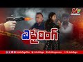 shamirpet firing శామీర్ పెట్ కాల్పుల కేసులో కొత్త విషయాలు ntv