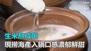 生米熬成粥　現撈海產入鍋口感濃郁鮮甜｜三立新聞網SETN.com