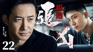 精彩刑侦悬疑剧 | 【极限追凶】22|高智商杀人犯完美越狱，警方24小时极限追捕...（王阳、黄景瑜）-好看电视剧