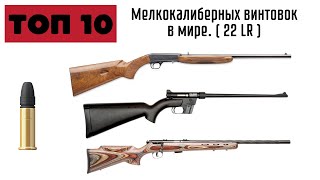 Топ 10 мелкашек в мире.  .22LR Мелкокалиберные винтовки мира.