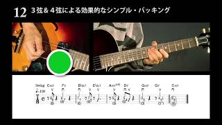 12　３弦＆４弦による効果的なシンプル・バッキング｜DVD\u0026CDでよくわかる！ はじめてのジャズ・ギター New Editoin