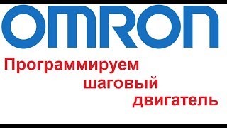 Omron программирование