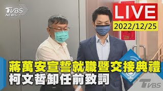 蔣萬安宣誓就職暨交接典禮 柯文哲卸任前致詞LIVE