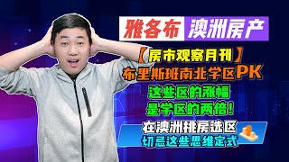 【澳洲房产】房市观察 | 布里斯班南北学区PK；这些区的房价涨幅是学区的两倍！在澳洲挑房选区切忌这些思维定式 【雅各布澳洲房产生活084期】