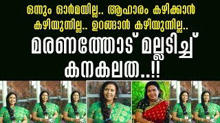 ഓർമകൾ നഷ്ടപ്പെട്ട്, ഉമിനീരു പോലും ഇറക്കാൻ കഴിയാതെ അതീവ ഗുരുതരാവസ്ഥയിൽ നടി കനകലത!!