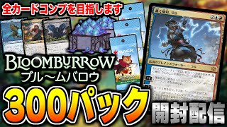 【MTGアリーナ】最新セット「ブルームバロウ」を300パック開封して全カードを揃える配信【ブルームバロウ】