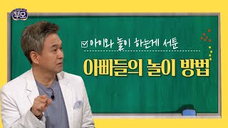 아이들과 놀이하는 게 서툰 아빠들의 놀이 방법 [EBS부모]