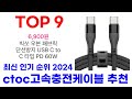 ctoc고속충전케이블 추천 top10 최고 인기 최다 판매