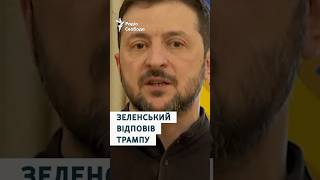 «Живе в дезінформаційному просторі»: Зеленський відповів Трампу на оцінку його популярності