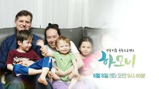 하모니 - 아이 다섯 다둥이 아빠, 폴 씨 2부 / 연합뉴스TV (YonhapnewsTV)