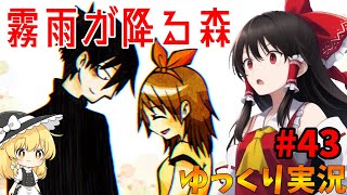 【霧雨が降る森】決して行ってはいけない約束の場所へ...ED1『ゆっくり実況』『マルチEDの名作ホラーADV』#完　【霧雨が降る森　リメイク版】