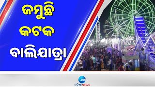 Cuttack Balijatra 2022 । ଜମୁଛି କଟକ ବାଲିଯାତ୍ରା; ଝାଞ୍ଜ ମୃଦଙ୍ଗର ତାଳେ ତାଳେ ନାଚୁଛନ୍ତି କୁନି କୁନି ପିଲା