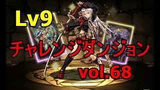 [vol 68]『チャレンジダンジョンLv9【回復無し】』LF花梨【4月クエスト】