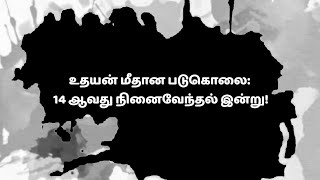 உதயன் மீதான படுகொலை: 14 ஆவது நினைவேந்தல் இன்று!