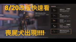 明日之後-8/20改版快速看 喪屍狗狗出現!!!