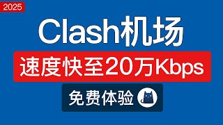 【2025】Clash机场推荐，4K高速翻墙！支持(windows/安卓/ios/mac)科学上网，clash节点订阅购买，机场测评|clash for windows 使用教程