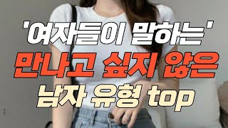 여자들이 남자로 태어났으면 절대 안 만났을 남자, 여자들이 절대 남자로 안보는 유형