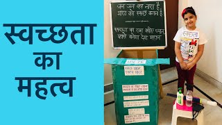 Swachhata | स्वच्छता | स्वच्छता का महत्व