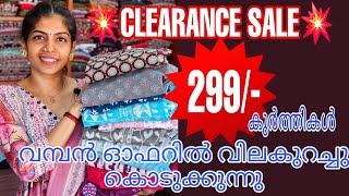 🎊CLEARANCE SALE🎊 കുർത്തികൾ വമ്പൻ വിലക്കുറവിൽ വിറ്റഴിക്കുന്നു..|myshades|#kurti #fashion