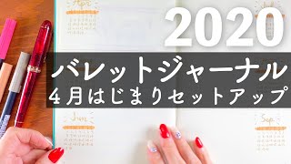 【 バレットジャーナル 】2020 年バレットジャーナルセットアップ 4 月はじまり版 | バレットジャーナルの始め方