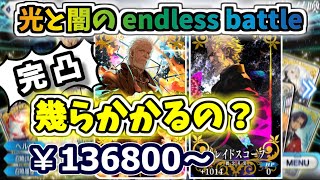 【検証】カレスコ、魔道元帥 ストガチャで完凸幾らかかるの？～光と闇のendless battle～ Part４【ゆっくり実】【Fate/Grand order】