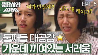 EP1-5 덕선이 생일은 보라 생일 케이크로? 가운데 껴서 챙김 못 받는 서러운 덕선이😢 [#응답하라1988]