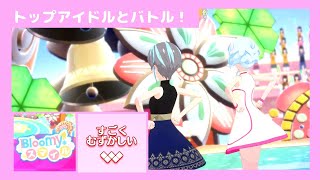 コスメタイプのスイングでシオリに挑戦！【アイカツプラネット！】