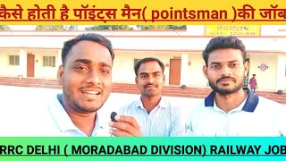 कैसे होते हैं पॉइंट्स मैन(Pointsman )के जॉब 😍।। Moradabad division की नई जॉइनिंग।। Indian Railways 🙏