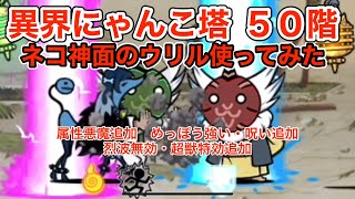 異界にゃんこ塔50階でネコ神面のウリル使ってみた　【にゃんこ大戦争】