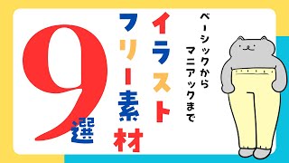 【おたよりや資料作成にオススメ】無料で使えるイラストフリー素材